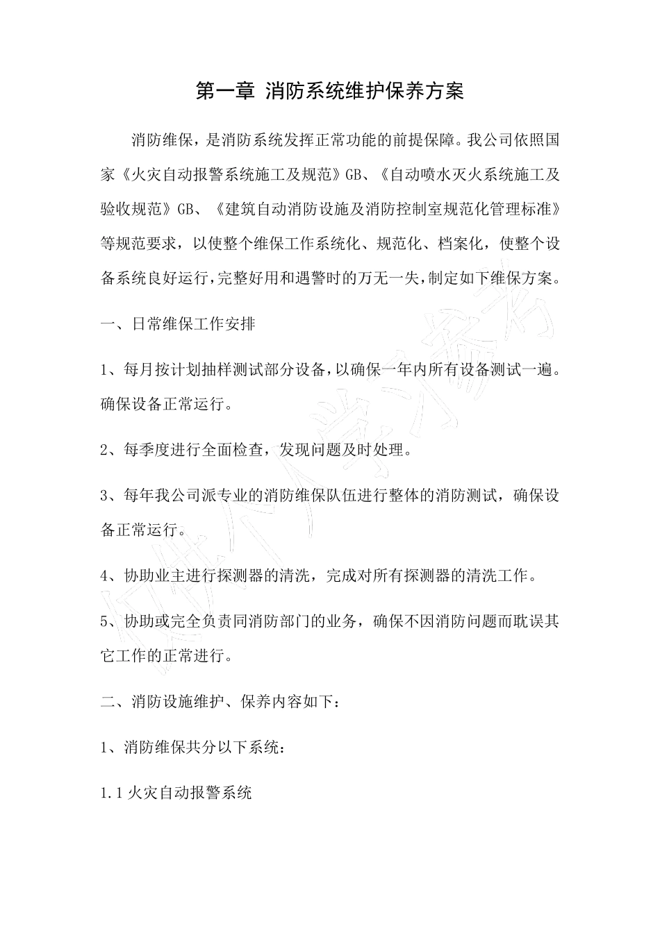 消防维保技术方案_第3页