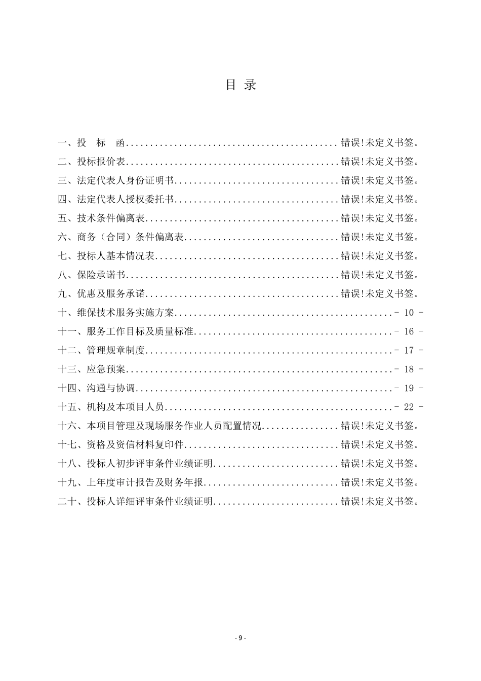 消防维保技术服务实施方案_第1页