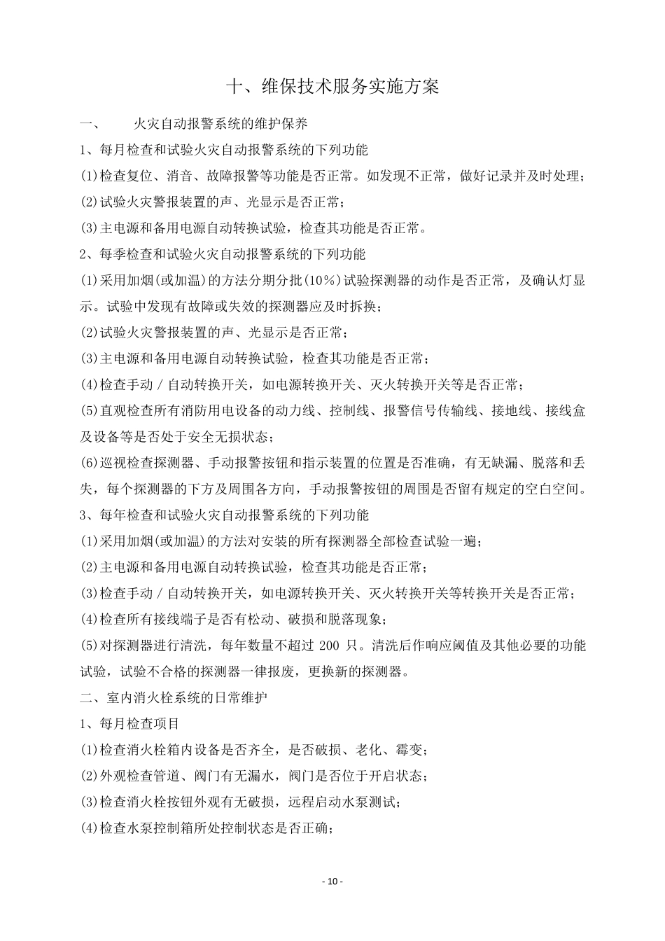 消防维保技术服务实施方案_第2页