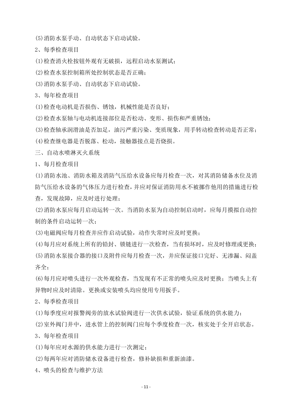 消防维保技术服务实施方案_第3页