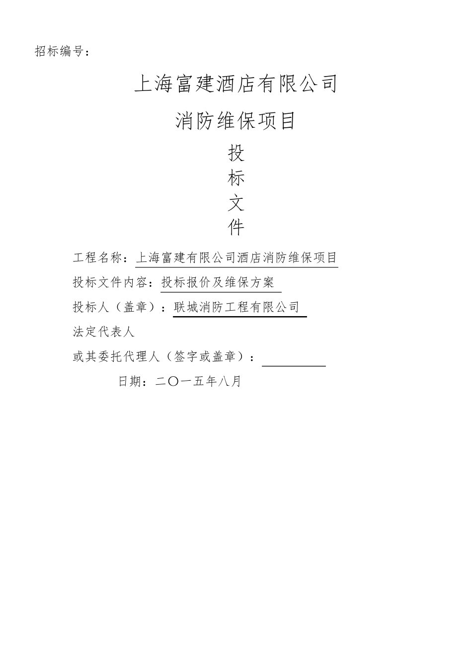 消防维保投标书_第1页