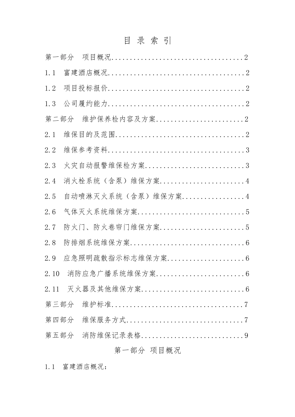 消防维保投标书_第2页