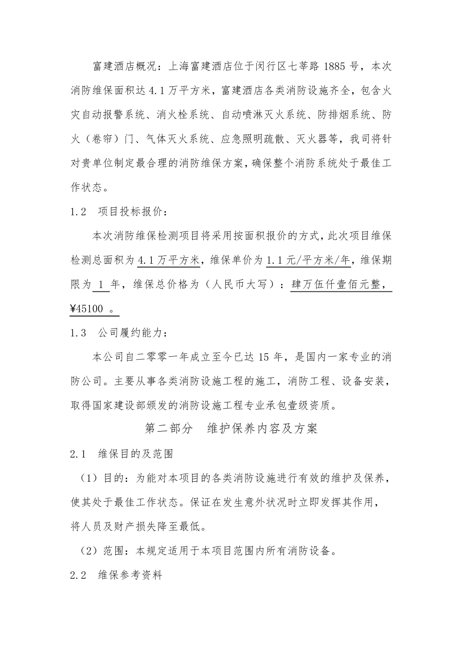 消防维保投标书_第3页