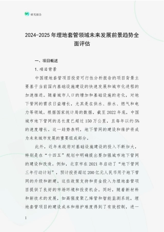 2024-2025年埋地套管领域未来发展前景趋势全面评估