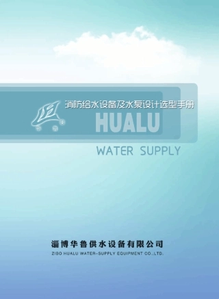 消防给水设备及水泵设计选型手册