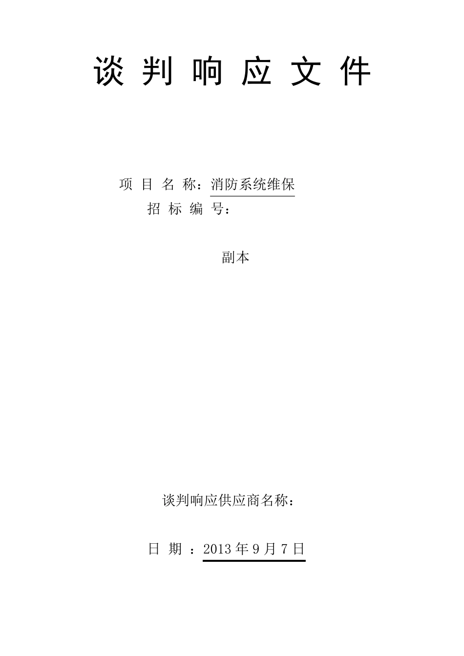 消防维保投标标书_第2页