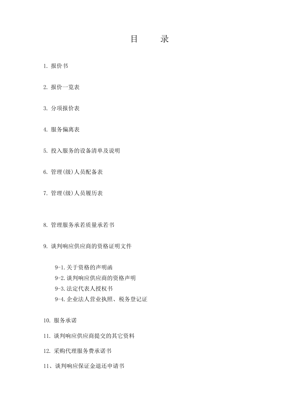 消防维保投标标书_第3页