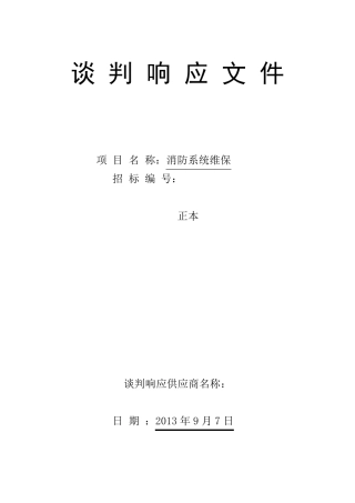 消防维保投标标书