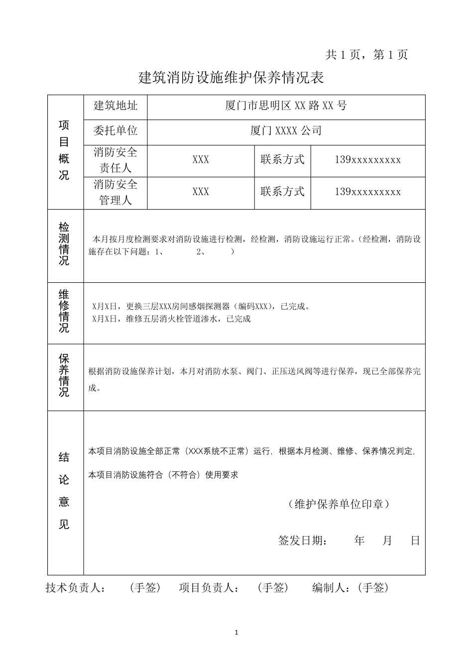 消防维保报告填写范本_第1页