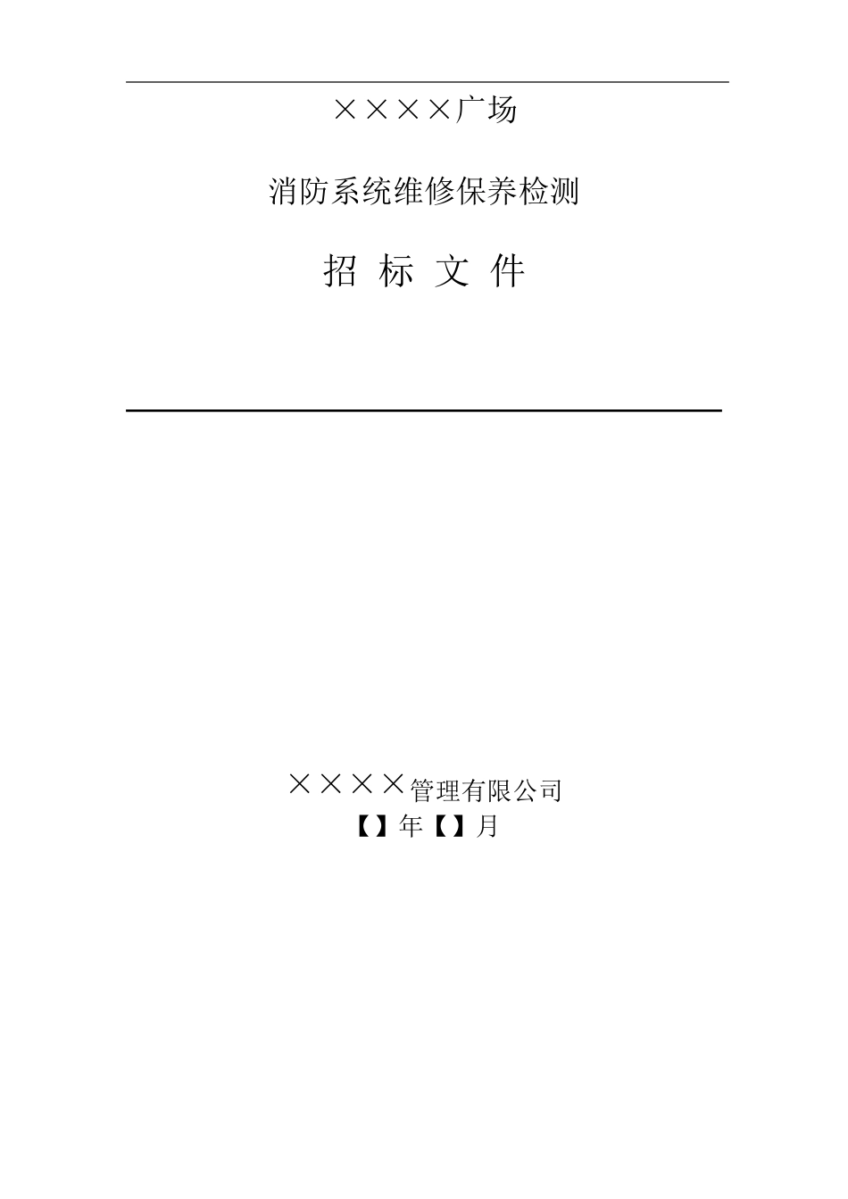 消防维保招标文件_第1页