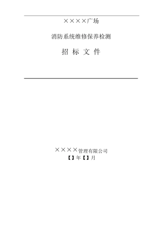 消防维保招标文件