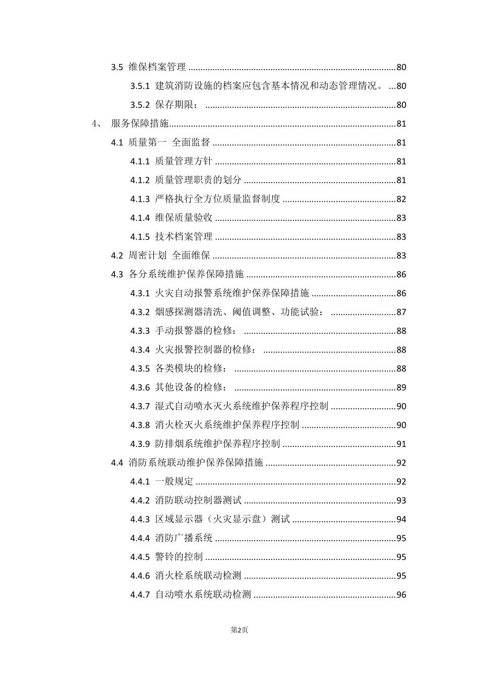 消防维保方案(消防维保服务)(技术标)_第2页