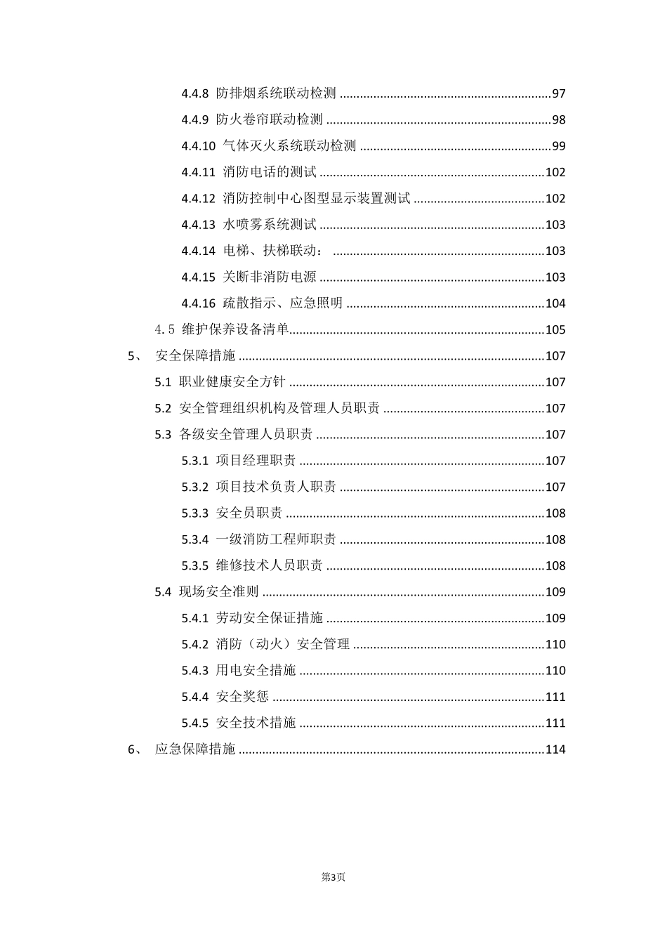 消防维保方案(消防维保服务)(技术标)_第3页