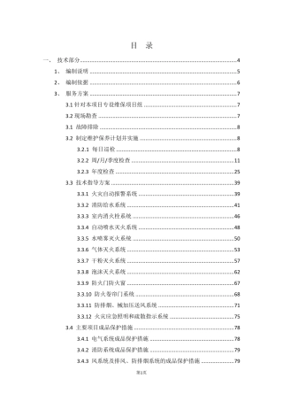 消防维保方案(消防维保服务)(技术标)