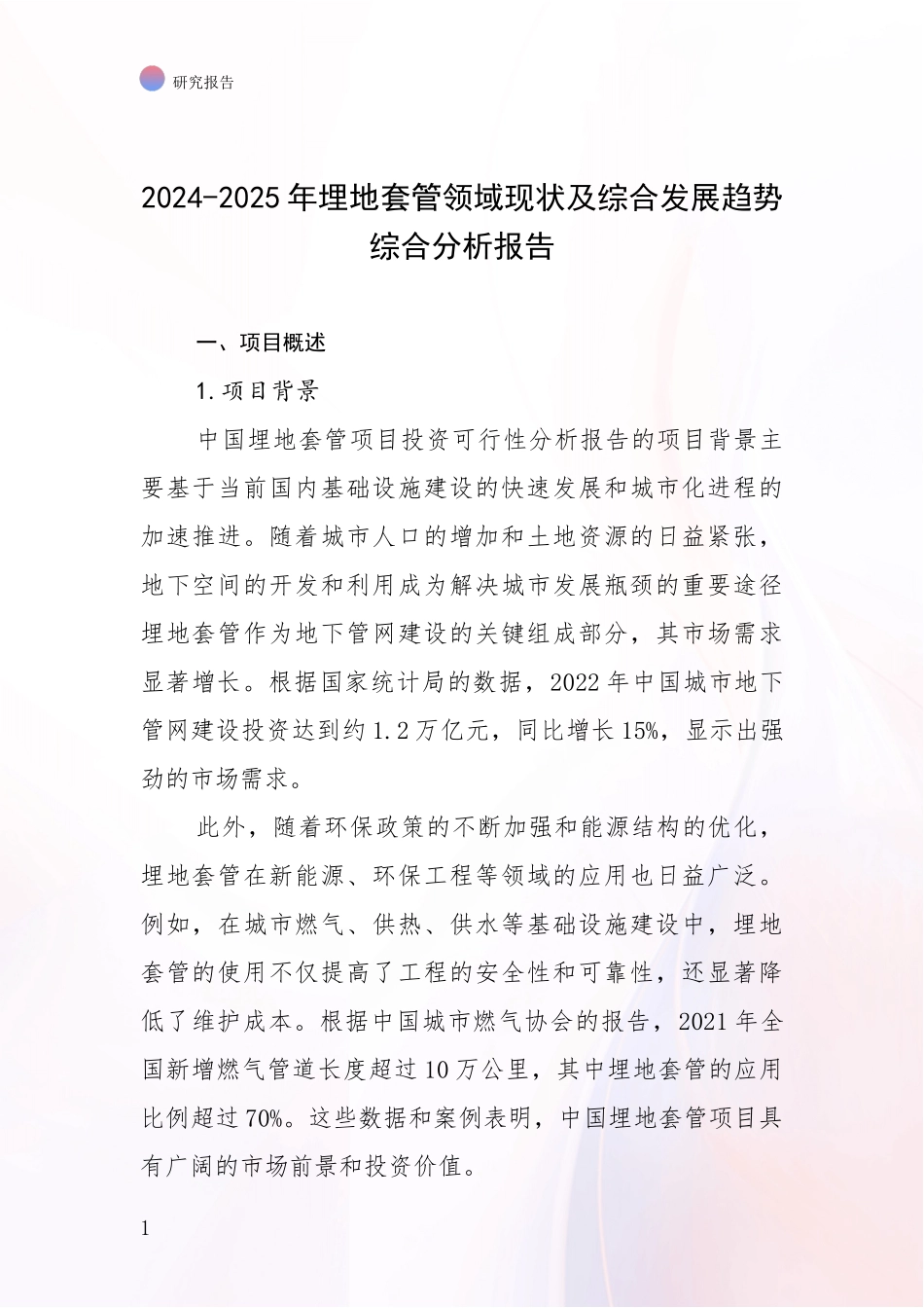 2024-2025年埋地套管领域现状及综合发展趋势综合分析报告_第1页