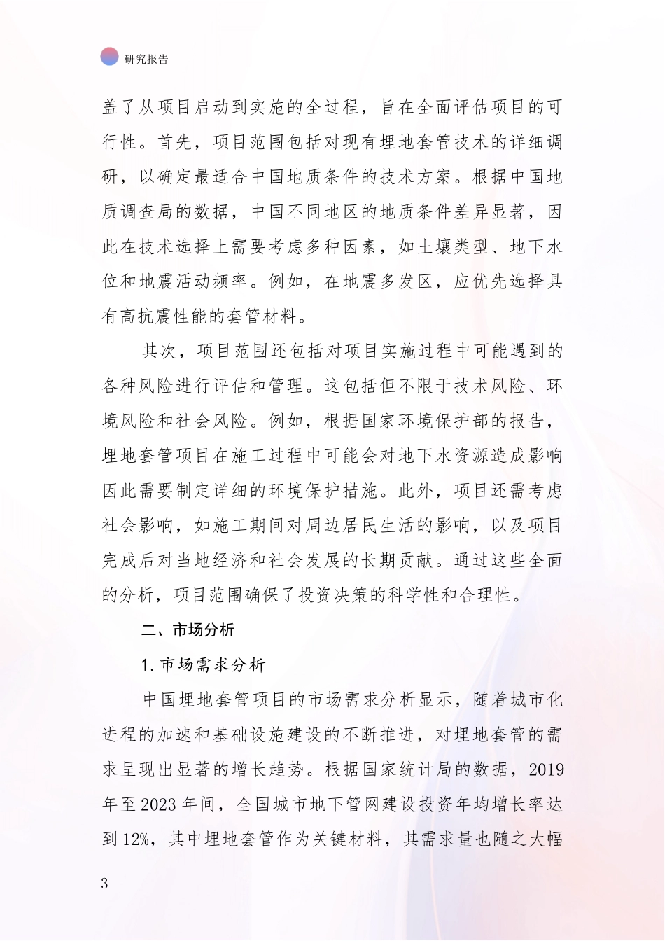 2024-2025年埋地套管领域现状及综合发展趋势综合分析报告_第3页