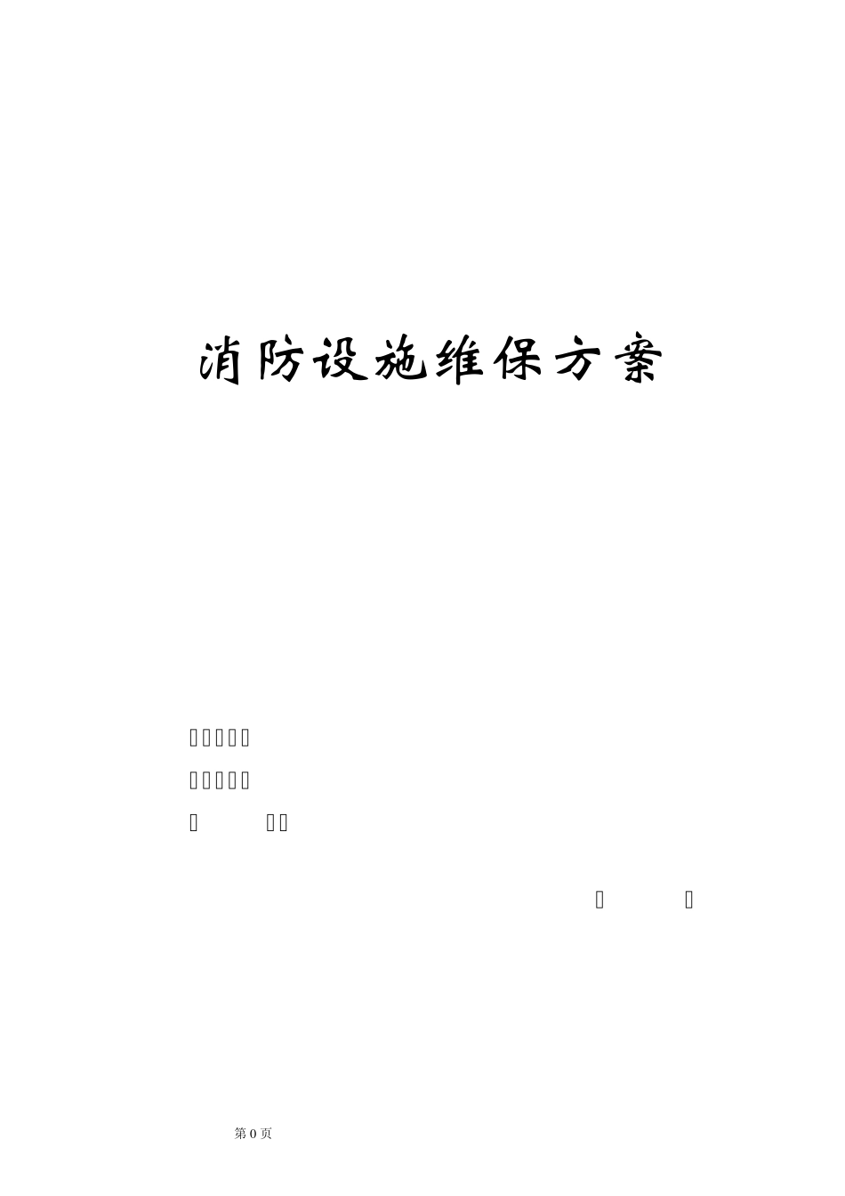 消防维保方案及表格_第1页