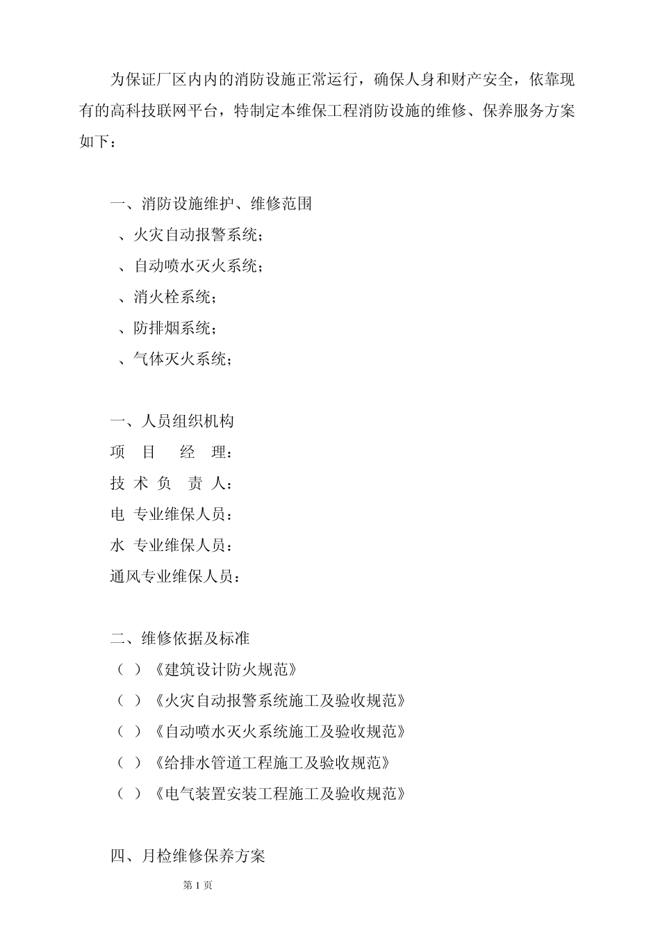 消防维保方案及表格_第2页