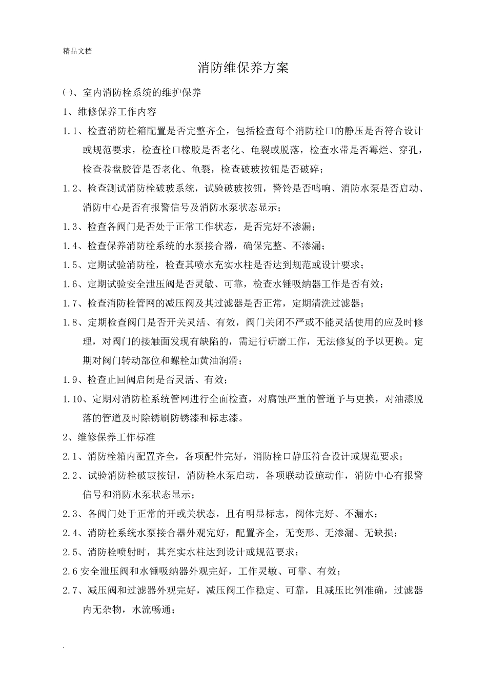 消防维保方案模板_第2页