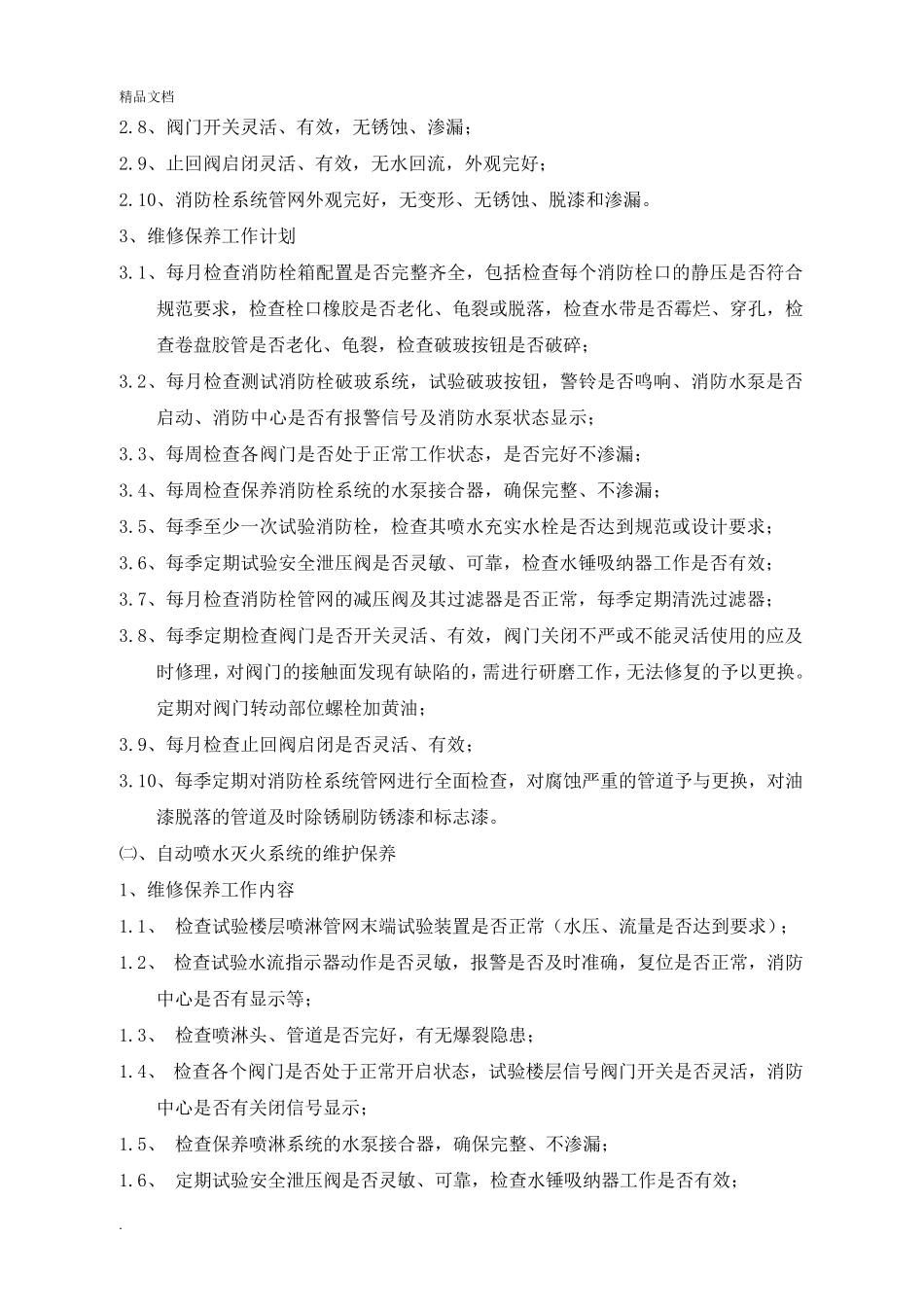 消防维保方案模板_第3页