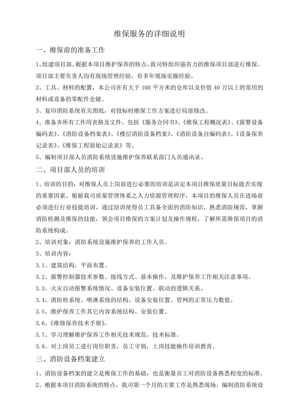 消防维保服务的详细说明_第1页