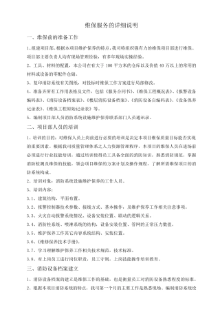 消防维保服务的详细说明