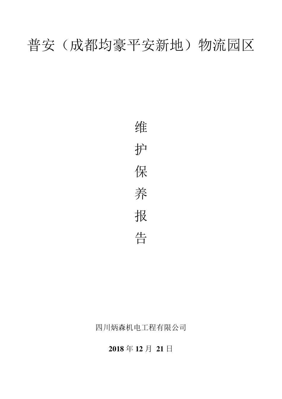 消防维保检查记录报告_第1页