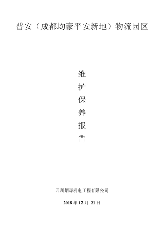 消防维保检查记录报告