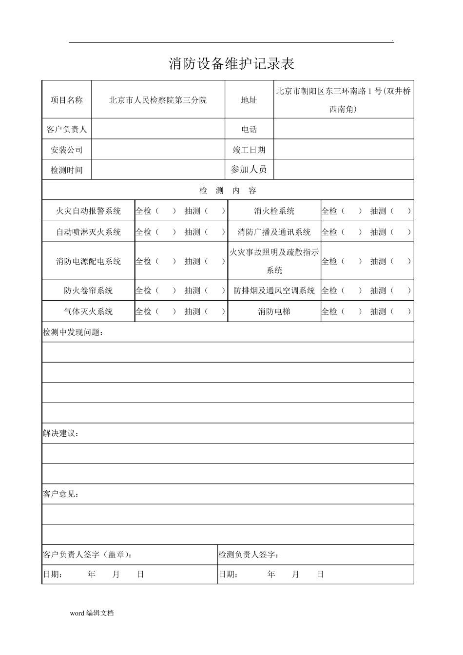 消防维保检查记录表格最新版_第2页