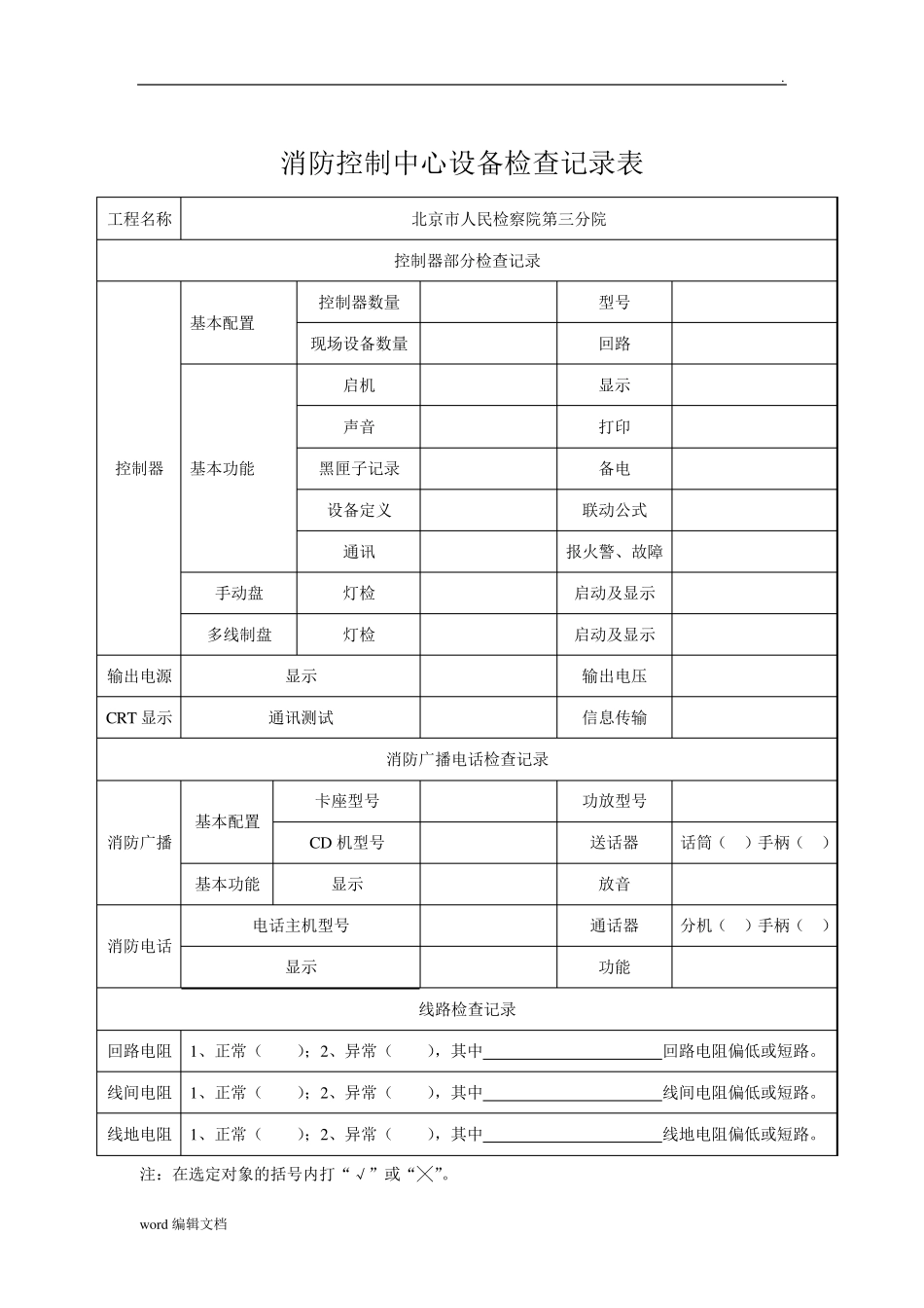 消防维保检查记录表格最新版_第3页