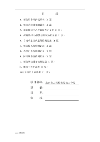 消防维保检查记录表格最新版
