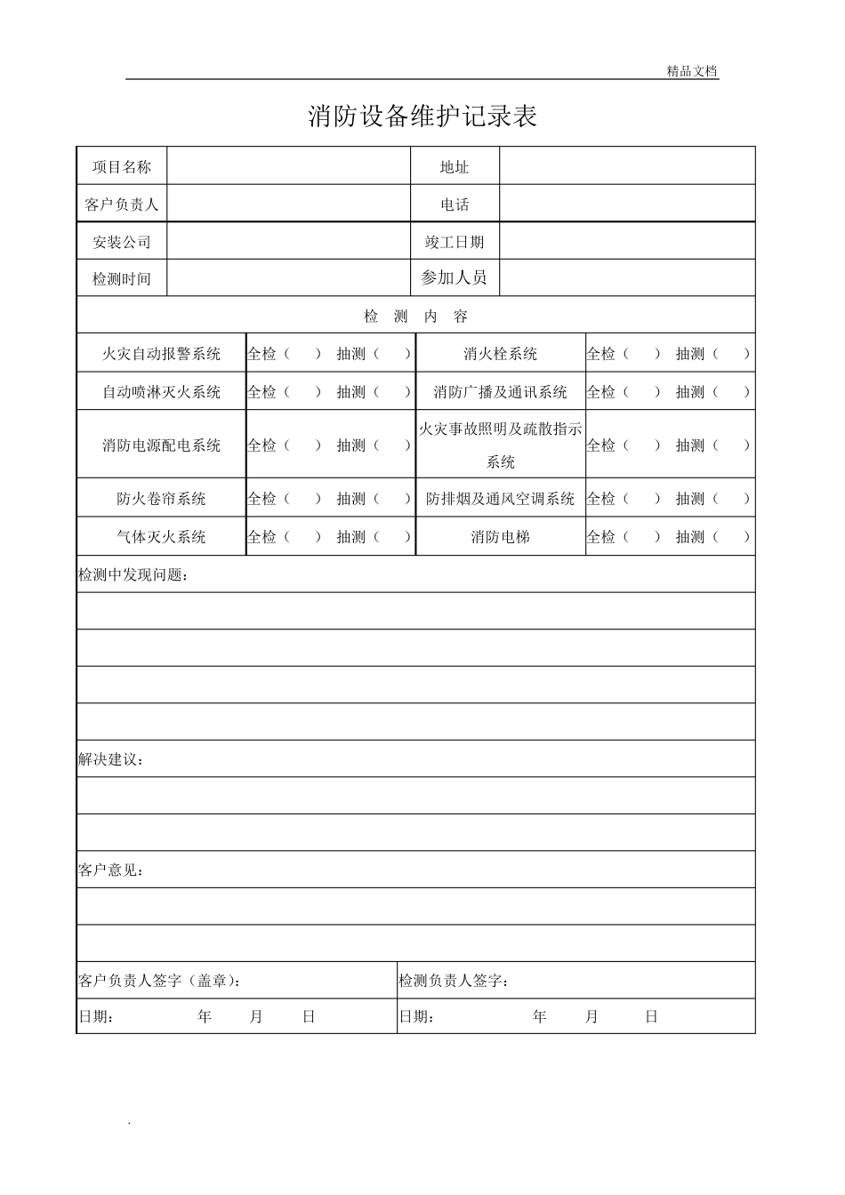 消防维保检查记录表格模版_第2页
