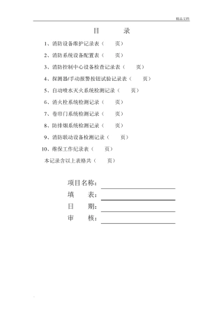 消防维保检查记录表格模版