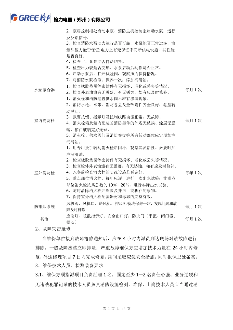 消防维保范围及要求_第3页