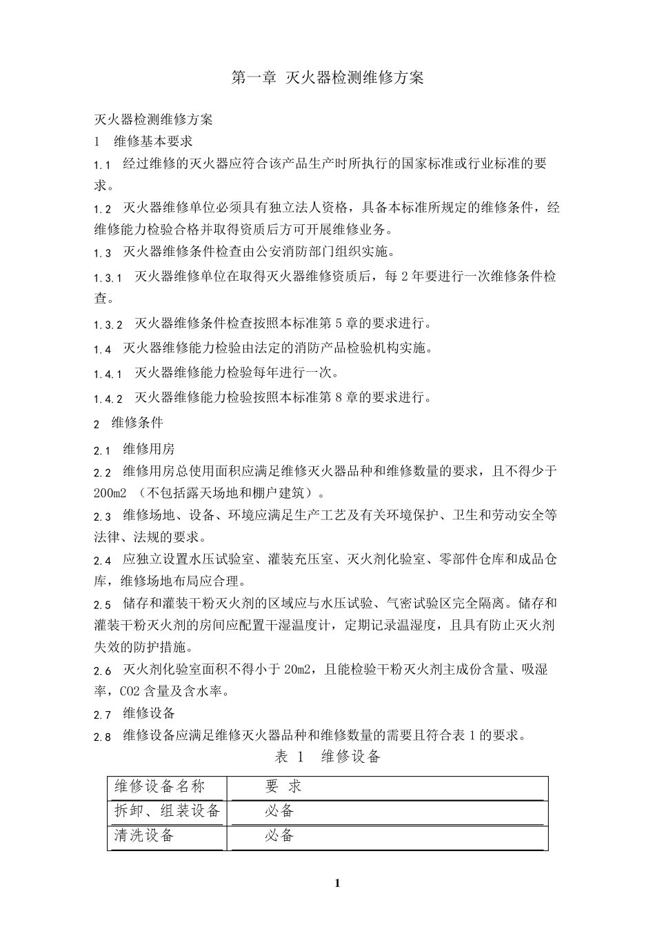 消防维保灭火器维修维保技术方案_第1页