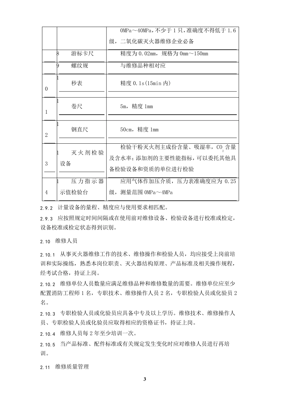 消防维保灭火器维修维保技术方案_第3页