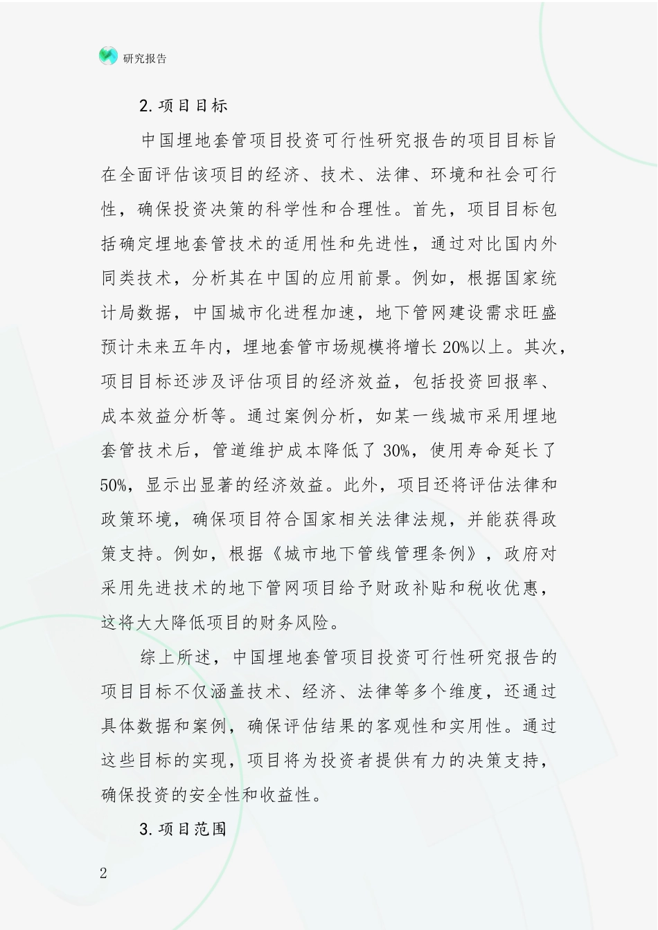 2024-2025年埋地套管领域项目投资可行性全面论证报告_第2页
