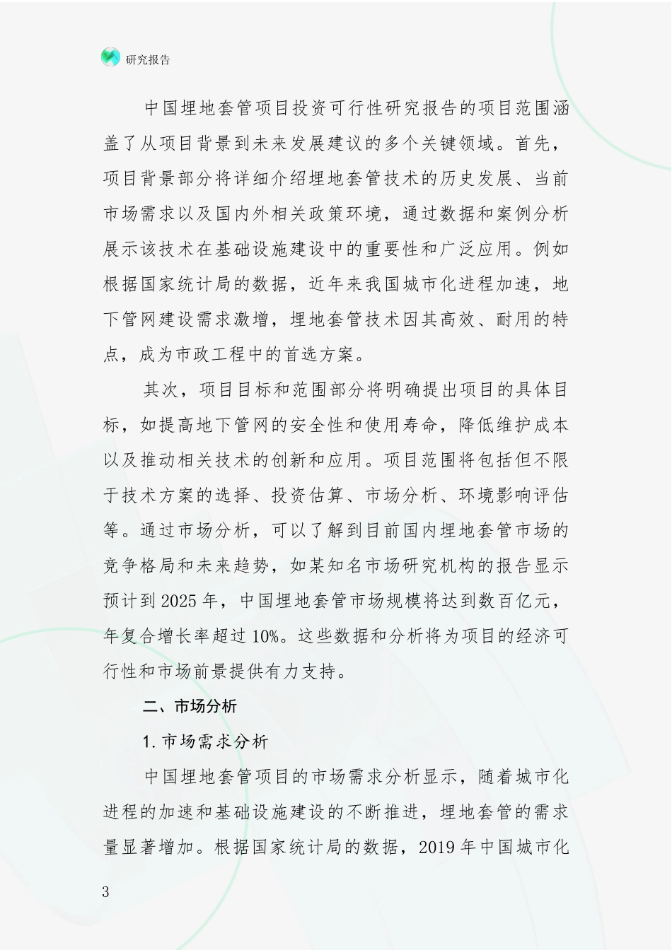 2024-2025年埋地套管领域项目投资可行性全面论证报告_第3页