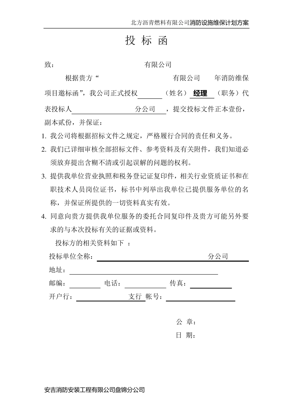 消防维保计划及方案_第1页