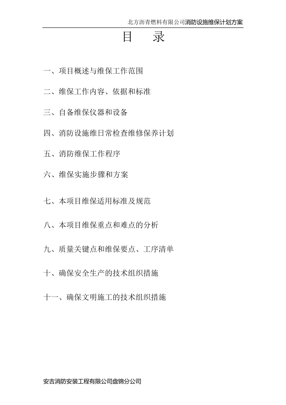 消防维保计划及方案_第2页