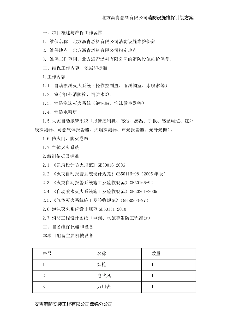 消防维保计划及方案_第3页
