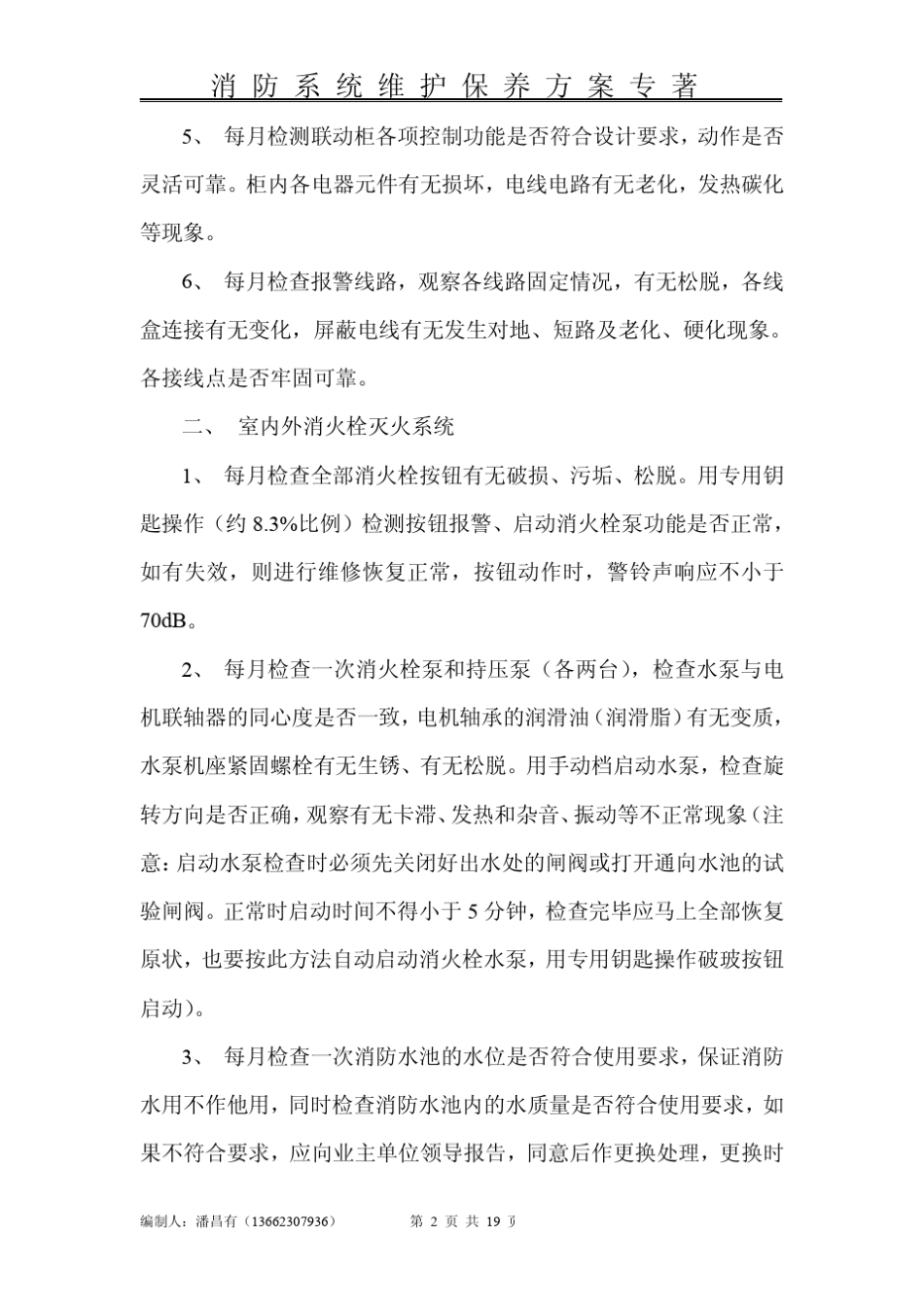 消防维保计划_第2页