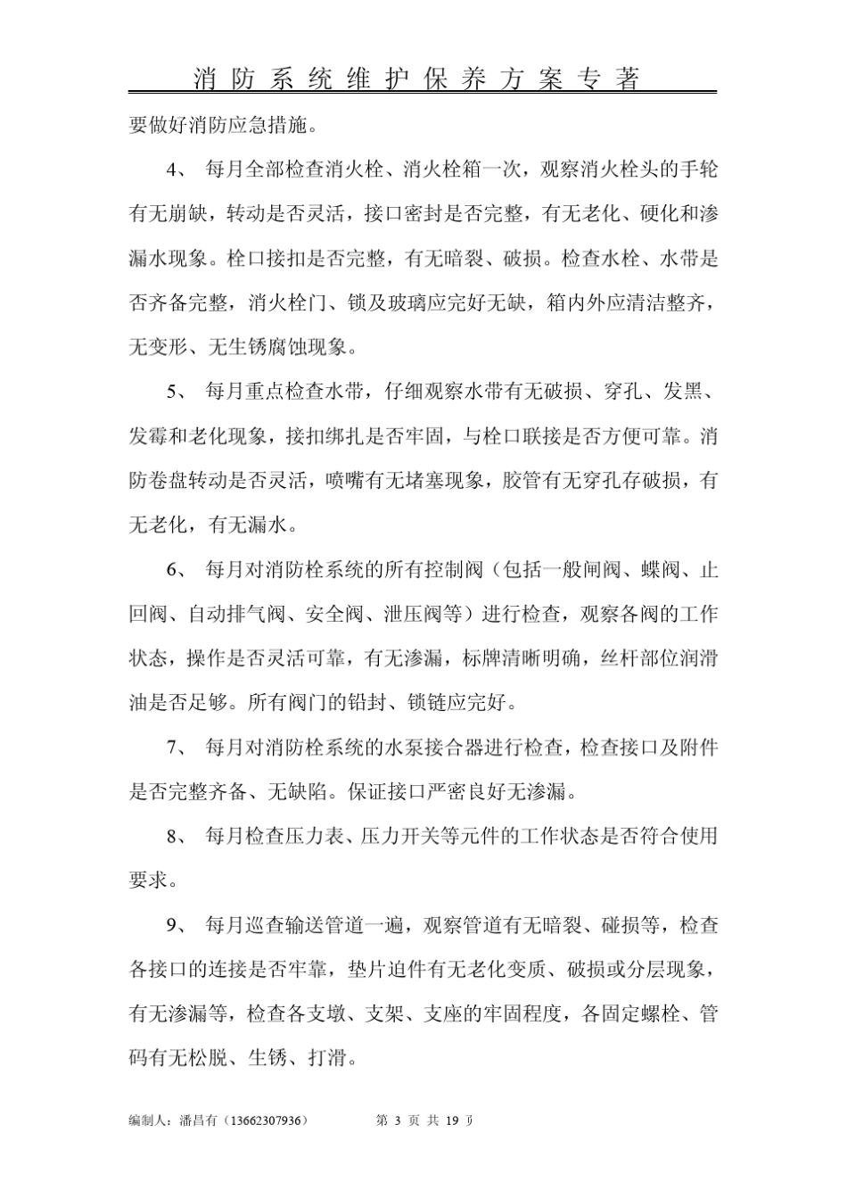 消防维保计划_第3页