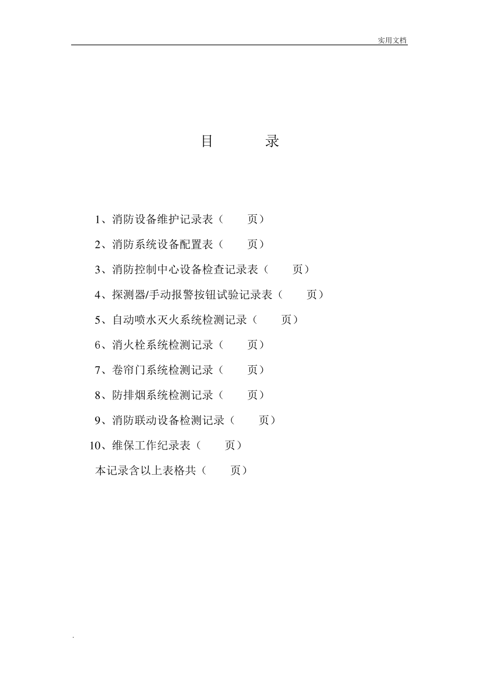 消防维保记录表格模版_第2页