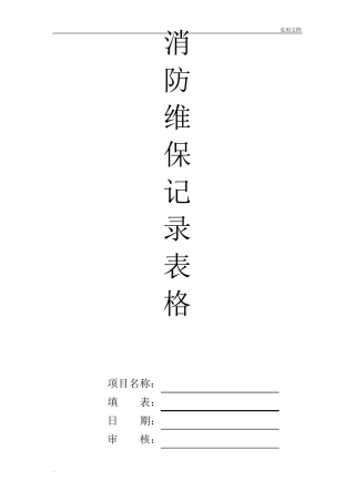 消防维保记录表格模版