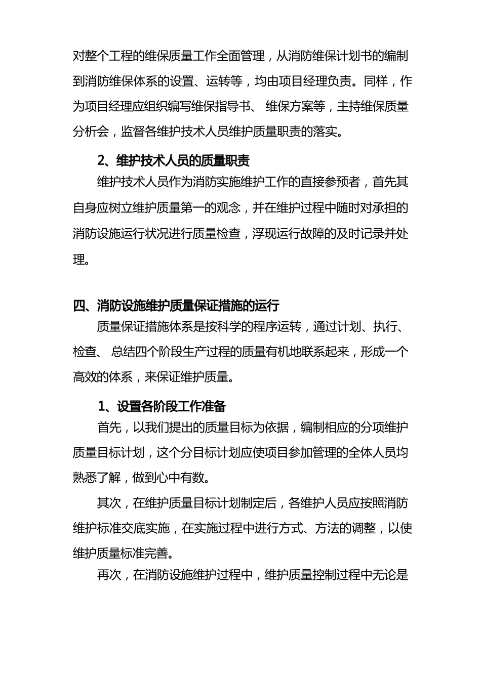 消防维保质量管理及保证措施_第2页