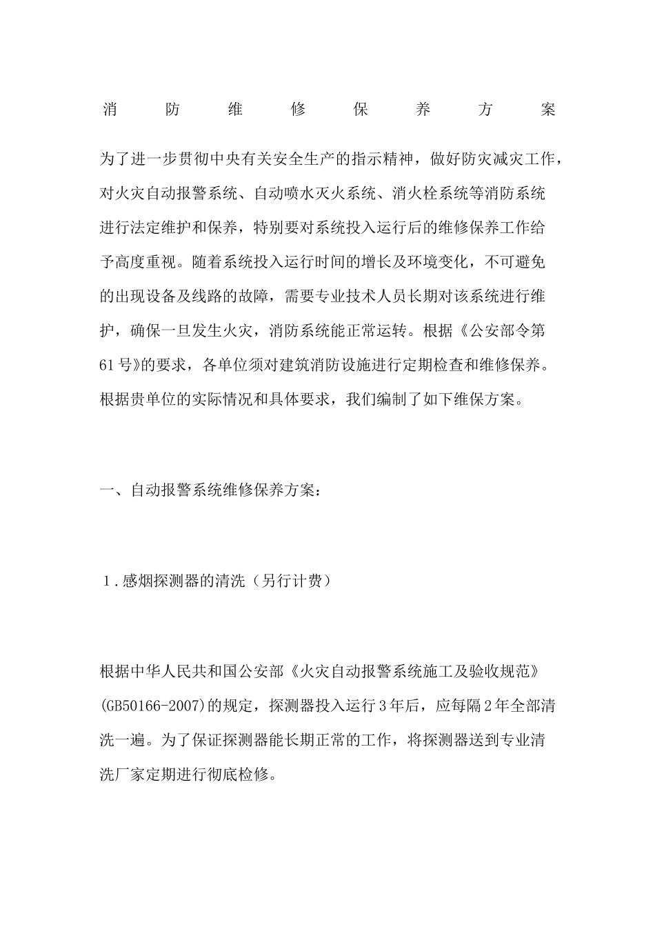 消防维修保养方案_第1页