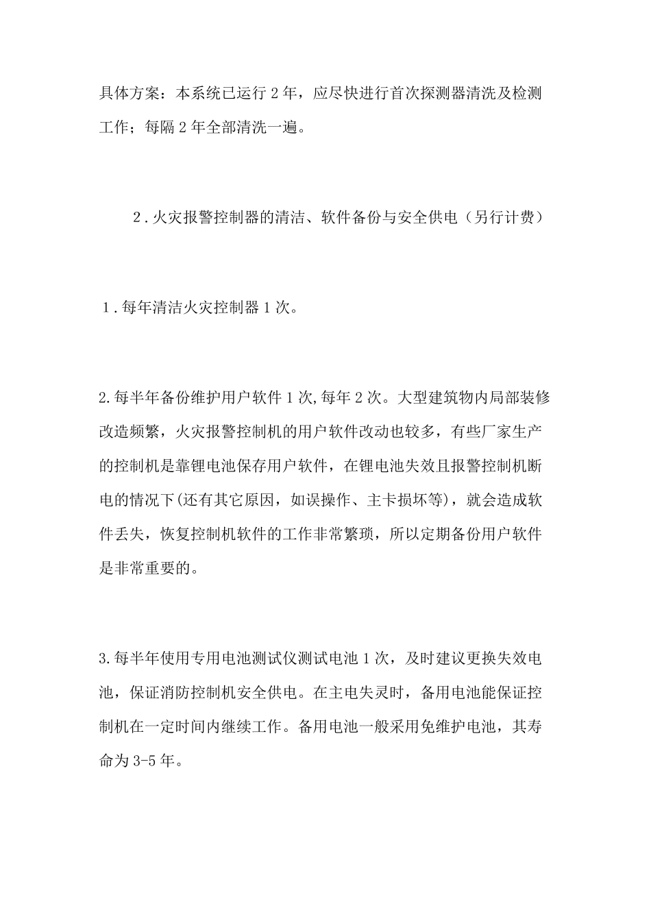 消防维修保养方案_第2页
