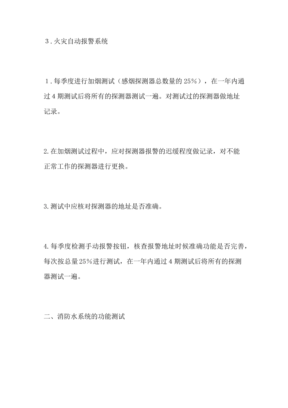 消防维修保养方案_第3页
