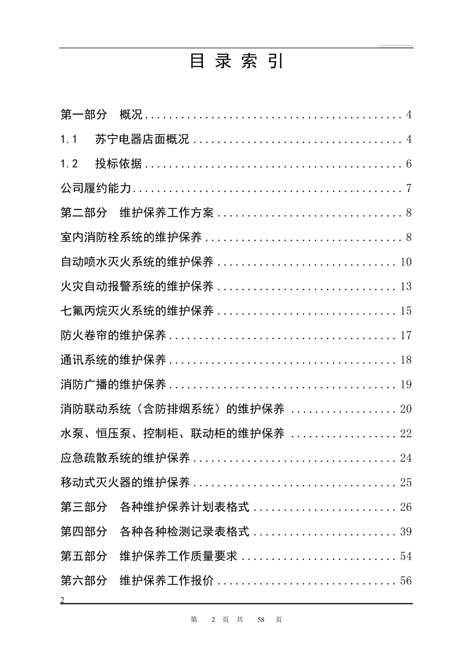 消防维保项目投标文件_第2页